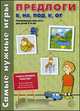 Предлоги: в, на, под, к, от. Развивающая игра-лото для детей 5-8 лет. Учебно-игровой комплект: 5 схем предлогов, 5 листов для лото, 40 цветных карточек, Татьяна Парамонова, Ирина Каширина 