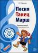 Музыкальные шедевры. Песня, танец, марш. Конспекты занятий с нотным приложением, О. П. Радынова 