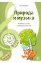 Музыкальные шедевры. Природа и музыка. Конспекты занятий с нотным приложением, Радынова Ольга Петровна 
