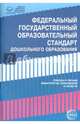 Федеральный государственный образовательный стандарт дошкольного образования. Приказы и письма Министерства образования и науки Российской Федерации, 