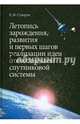 Летопись зарождения, развития и первых шагов реализации идей отечественной спутниковой системы, Суворов Евгений Федорович 