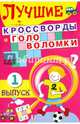 Лучшие кроссворды и головоломки. Выпуск 1, 