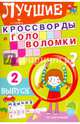 Лучшие кроссворды и головоломки. Выпуск 2, 