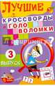 Лучшие кроссворды и головоломки. Выпуск 3, 