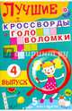 Лучшие кроссворды и головоломки. Выпуск 4, 