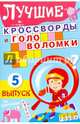 Лучшие кроссворды и головоломки. Выпуск 5, 