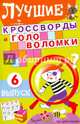 Лучшие кроссворды и головоломки. Выпуск 6, 