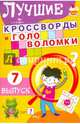 Лучшие кроссворды и головоломки. Выпуск 7, 