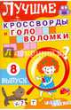 Лучшие кроссворды и головоломки. Выпуск 8, 