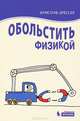 Обольстить физикой. Истории на все случаи жизни, Кристоф Дрессер 