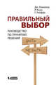 Правильный выбор. Руководство по принятию решений, Хэммонд Джон С., Кини Ральф Л., Райффа Говард 