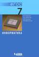 Информатика. 7 класс. Учебник. Базовый курс. ФГОС, Семакин Игорь Геннадьевич, Залогова Любовь Алексеевна, Русаков Сергей Владимирович, Шестакова Лидия Валентиновна 