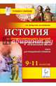 История: сборник олимпиадных заданий. 9-11 классы. Школьный, муниципальный и региональный этапы. Новинка!, Евгений Владимирович Шандулин, Марина Васильевна Пятикова 