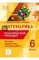 Математика. 6 класс. Тематический тренажер. Входная диагностика, итоговая работа. Учебно-методической пособие, Елена Генриевна Коннова, Галина Леонтьевна Нужа, Лилия Васильевна Ланцова 