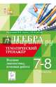 Алгебра. 7-8 классы. Тематический тренажер. Входная диагностика и итоговая работа. Учебно-методической пособие, Елена Генриевна Коннова, Людмила Сергеевна Ольховая, Галина Леонтьевна Нужа 