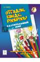 Отгадай, найди, раскрась! Растительный мир. Развивающая книжка-раскраска для детей от 3 лет. Новинка!, Тунников Виталий Евгеньевич 