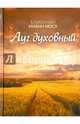 Блажегнный Иоанн Мосх. Луг духовный, блаженный Иоанн Мосх 