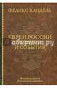 Евреи России. Времена и события. История евреев Российской империи, Феликс Кандель 