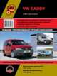 Volkswagen Caddy бензин / дизель с 2003 года выпкска. Ремонт, эксплуатация, техническое обслуживание, 