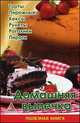 Домашняя выпечка. Торты, пирожные, кексы, рулеты, рогалики, пироги, Елена Смаковец 