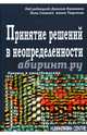 Принятие решений в неопределенности. Правила и предубеждения, 