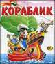 Кораблик. Английские народные песенки, 