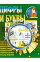 Цифры и буквы, Ирина Шубина 
