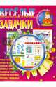 Веселые задачки, Ирина Шубина 