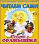 Читаем сами. В гостях у солнышка, 