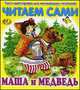 Читаем сами. Маша и медведь, 