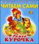 Читаем сами. Рыжая курочка, 