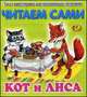 Читаем сами. Кот и лиса, 