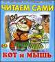 Читаем сами. Кот и мышь, 