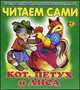 Читаем сами. Кот, петух и лиса, 