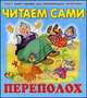 Читаем сами. Переполох, 