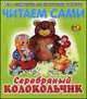 Серебряный колокольчик, 