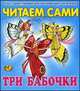 Читаем сами. Три бабочки, 