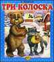 Три колоска, Топелиус З. 