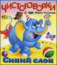 Чистоговорки. Синий слон. Моя любимая книжка, Чистякова М.Б. 
