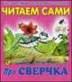 Читаем сами. Про сверчка, 