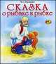 Сказка о рыбаке и рыбке, Пушкин Александр Сергеевич 