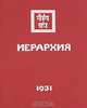 Иерархия, 