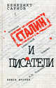 Сталин и писатели. Книга вторая, Сарнов Бенедикт Михайлович 