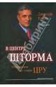 В центре шторма. Откровения экс-главы ЦРУ, Тенет Джордж 
