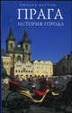 Прага: история города, Ричард Бертон 