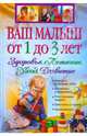 Ваш малыш от 1 до 3 лет. Здоровье. Питание. Уход. Развитие, 