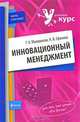 Инновационный менеджмент, Маховикова Галина Афанасьевна, Ефимова Надежда Филипповна 