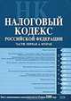 Налоговый кодекс РФ. Части первая и вторая. Текст с изменениями и дополнениями на 15 июля 2008 года, 