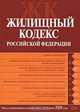 Жилищный кодекс РФ. Текст с изменениями и дополнениями на 15 июля 2008 года, 