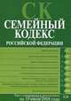 Семейный кодекс РФ. Текст с изменениями и дополнениями на 15 июля 2008 года, 